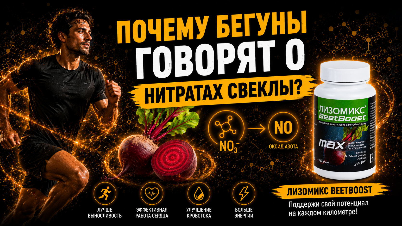 Почему бегуны говорят о нитратах свеклы?
