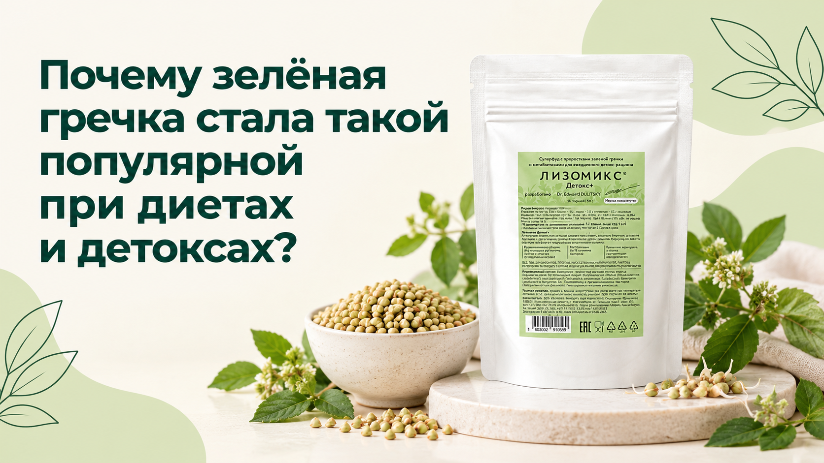 Почему зелёная гречка стала такой популярной при диетах и детоксах?