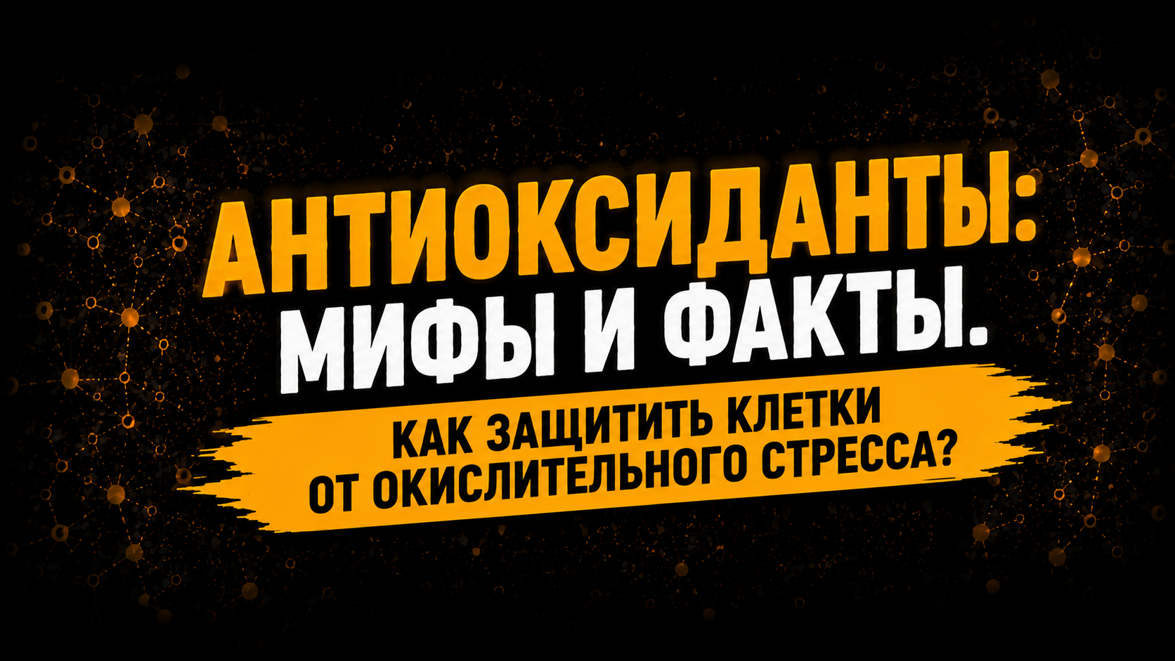 Антиоксиданты: мифы и факты. Как защитить клетки от окислительного стресса?