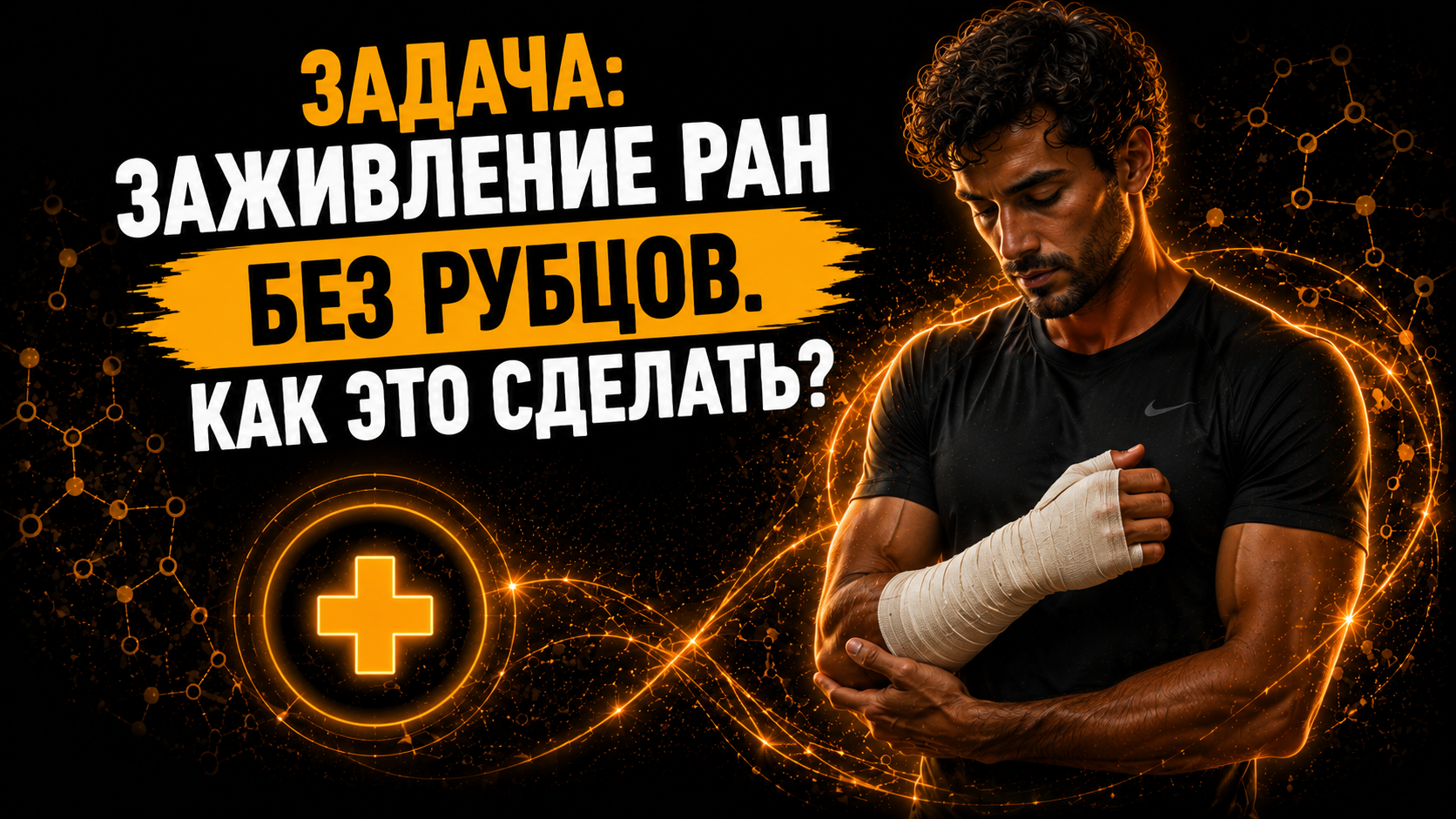 Как избежать рубцов на ранах и ожогах: что действительно влияет на заживление кожи