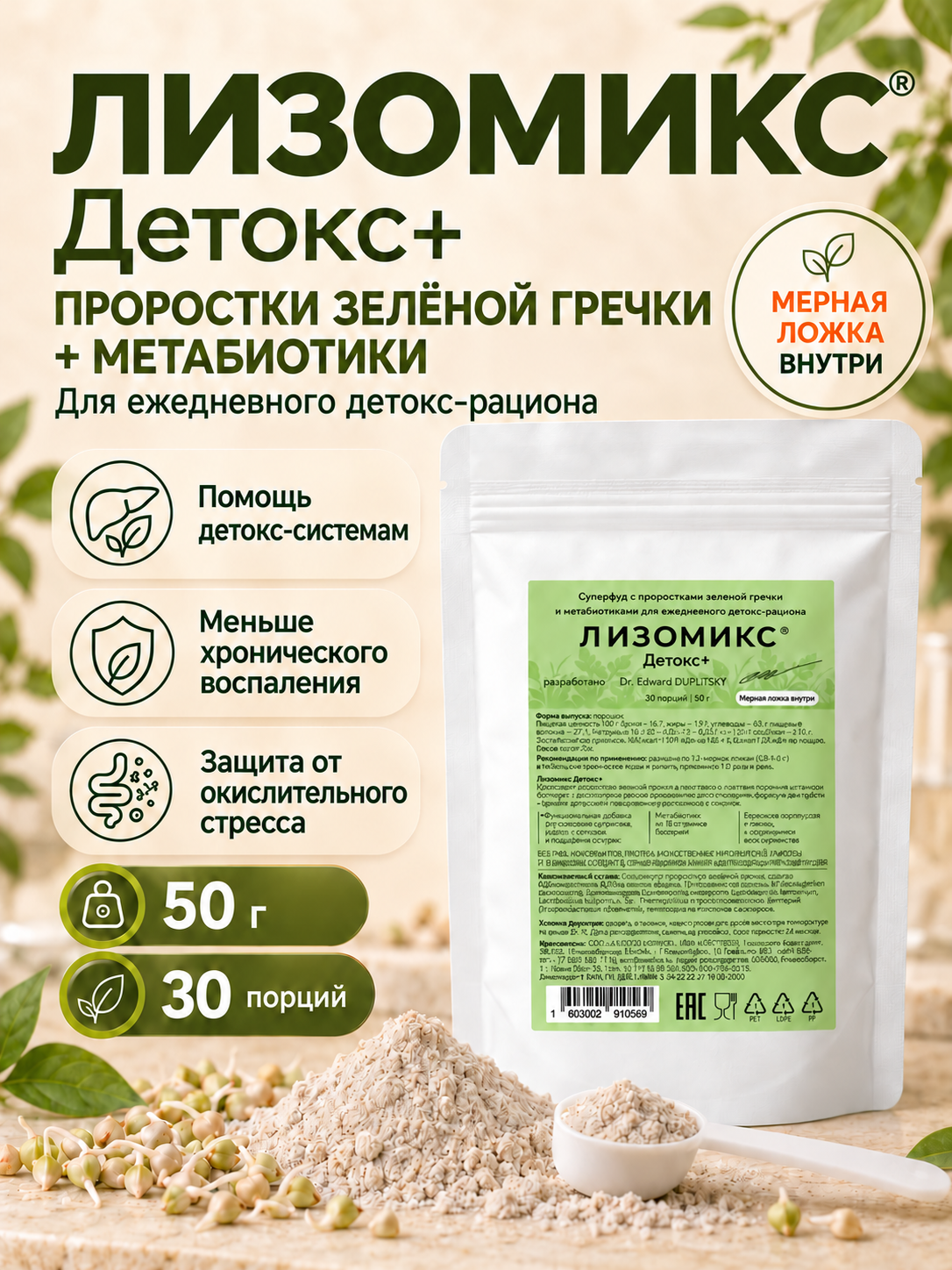картинка Комплекс проростков зеленой гречки с метабиотиками Лизомикс Детокс+ картинка Комплекс проростков зеленой гречки с метабиотиками Лизомикс Детокс+