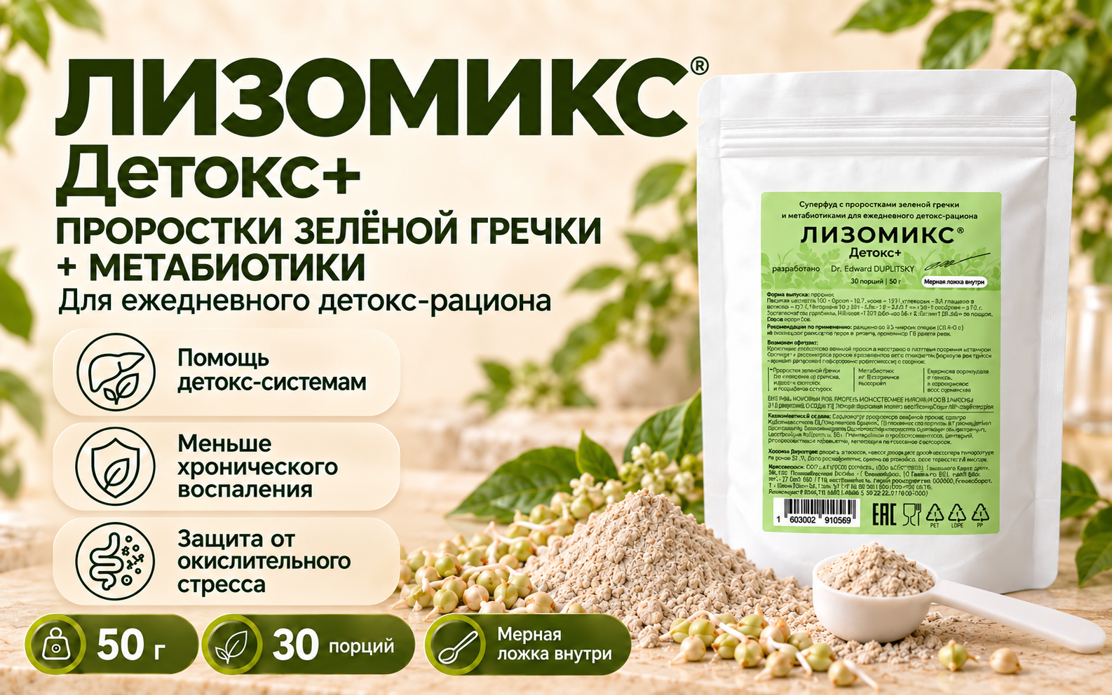 ЛИЗОМИКС® Детокс+ и проростки гречки.png
