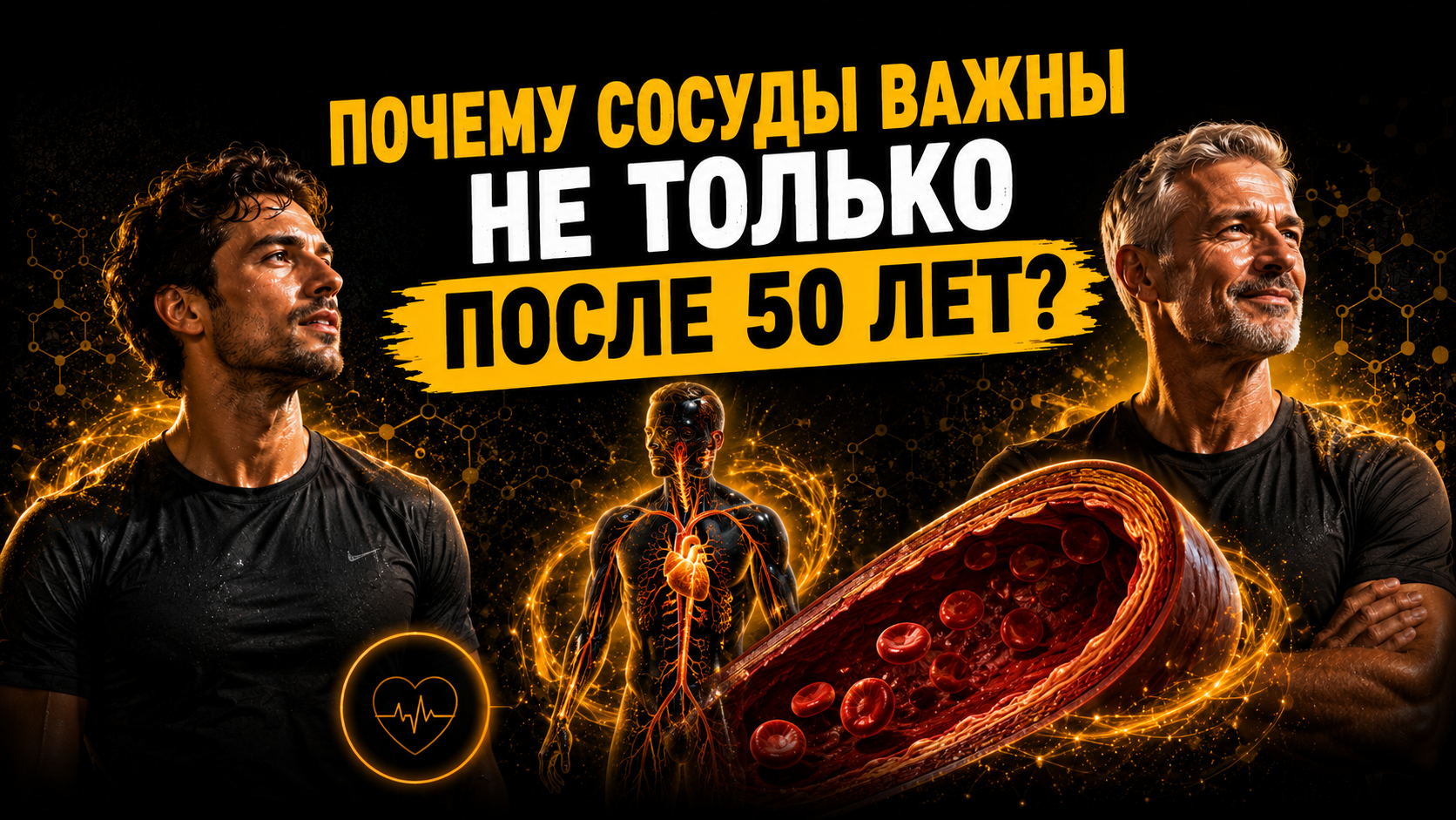 Почему сосуды важны не только после 50 лет?